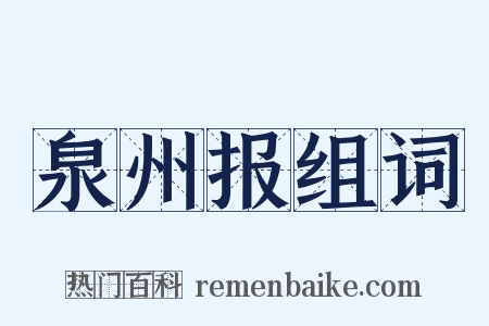 泉州报组词是什么意思的图片